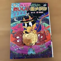 かいけつゾロリのおいしい金メダル