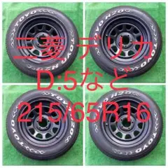 三菱 デリカD:5など 215/65R16