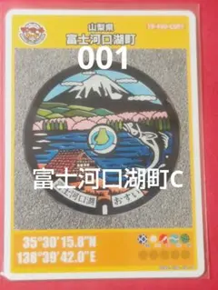 001山梨県富士河口湖町Cマンホールカード