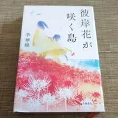彼岸花が咲く島