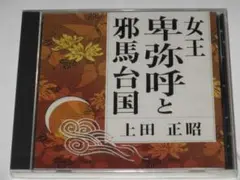 未開封CD 上田正昭『女王卑弥呼と邪馬台国』