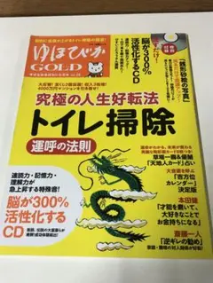 ゆほびかGOLD vol.28 (「トイレ掃除」運呼の法則)【匿名配送】