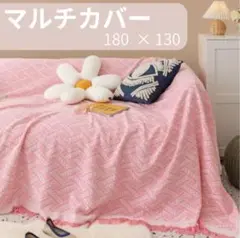 130×180 ソファ マルチカバー カバー ブランケット 汚れ防止 リビング