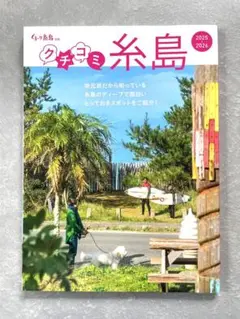 【新刊】 ぐる〜り糸島 別冊 クチコミ糸島 2025-2026 ぐるーり糸島