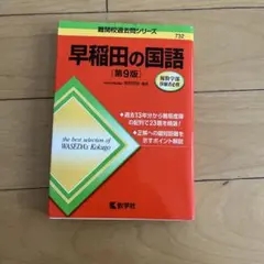 早稲田の国語[第9版]