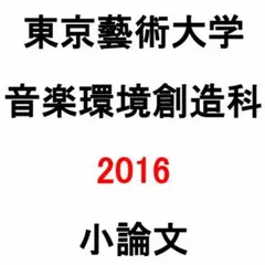 東京藝術大学【音楽環境創造科】入試　過去問15年分を元にした、直前「対策ノート」 東京藝術大学【音楽環境創造科】学力検査過去問15年分を元に作成
