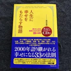 人生に幸せをもたらす物語 : 残りの人生を最高にするための33の法則