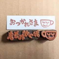 消しゴムはんこ　おつかれさまとコーヒーカップ