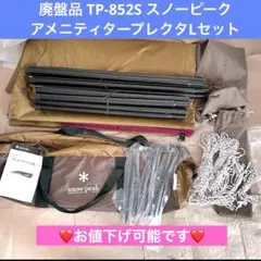 【廃盤品未使用】【TP-852S】スノーピーク　アメニティタープレクタLセット スノーピーク アメニティタープ レクタLセット（TP-852S）（廃盤