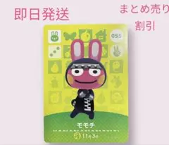 どうぶつの森　amiiboカード　モモチ　まとめ売り割引