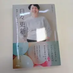 日々更新。 : 風通しよく年を重ねていくこと