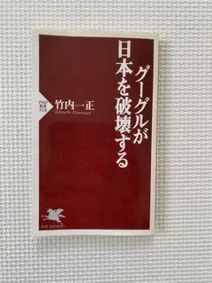 グーグルが日本を破壊する 竹内一正