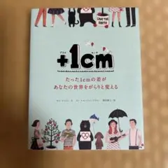 +1cm(プラスイッセンチ) たった1cmの差があなたの世界をがらりと変える