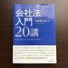 会社法入門20講