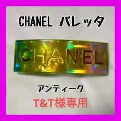 CHANEL シャネル バレッタ 髪留め アンティーク ホログラム 難あり