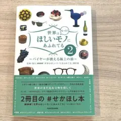 世界はもっと!ほしいモノにあふれてる バイヤーが教える極上の旅 2
