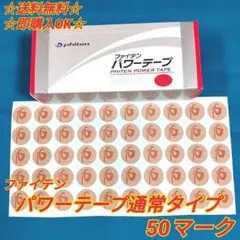 【即購入OKです】ファイテン パワーテープ通常タイプ 50マーク