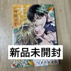 【未開封】ここからはオトナの時間です。 1巻