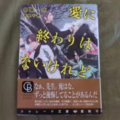 〈愛に終わりはないけれど〉中原一也　奈良千春