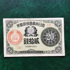 2025年最新】大正 20銭札の人気アイテム - メルカリ