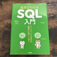 [匿名配送]基本がわかる SQL 入門