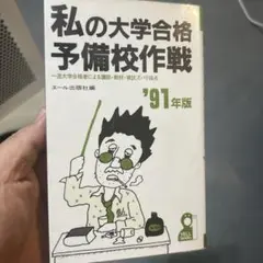 私の大学合格予備校作戦 一流大学合格者による講師・教材・模試ズバリ採点 200… 激レア】私の大学合格予備校作戦 1990年版 エール出版社編