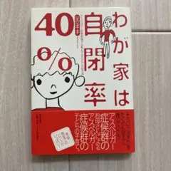 わが家は自閉率40% : アスペルガー症候群親子は転んでもただでは起きぬ