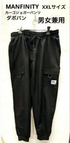 ☆MANFINITY☆ストリート系カーゴジョガーパンツ　ダボパン　メンズXXL