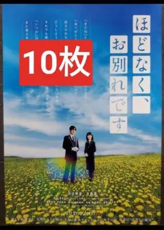 10枚 ほどなく、お別れです 映画　フライヤー　チラシ 目黒蓮 浜辺美波