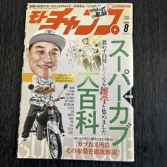 モトチャンプ 2025年8月号