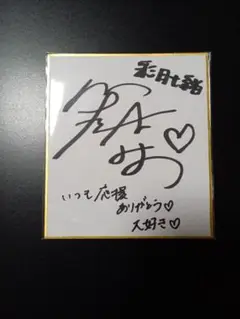 彩月七緒 直筆サイン入り色紙