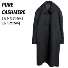 【ピュアカシミヤ】ステンカラーコート　カシミヤ100% シルク100% メンズ
