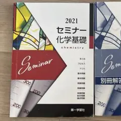 【京大合格者使用】2021 セミナー 化学基礎 セット 第一学習社