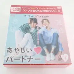 未開封　あやしいパートナー　DVD　シンプル BOX 2　チ・チャンウク