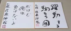 菅井竜也八段　直筆サイン色紙 2025年最新】将棋棋士サイン色紙の人気アイテム - メルカリ
