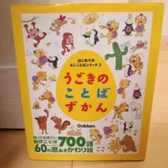 うごきのことばずかん