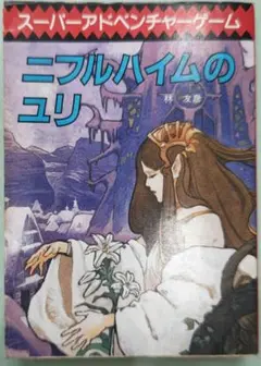 ニルフハイムのユリ (創元推理文庫 904-2 スーパーアドベンチャーゲーム) Amazon.co.jp: ニルフハイムのユリ (創元推理文庫 904-2