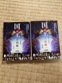 国宝 吉田修 上巻・下巻 セット