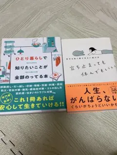 ひとり暮らしで知りたいことが全部のってる本、立ち止まっても休んでもいい　2冊