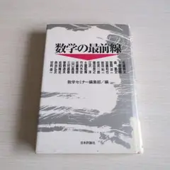 数学の最前線 日本評論社
