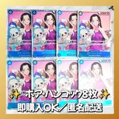 【857】　ワンピースカード　ボア・ハンコック　SR　8枚　匿名配送　まとめ売り