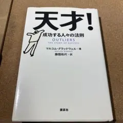 天才! 成功する人々の法則