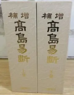 増補 高島易断　全五巻セット 一括函入り 高島嘉右衛門 八幡書店 Amazon.co.jp: 増補 高島易断 全5巻揃 高島嘉右衛門 易学 八幡