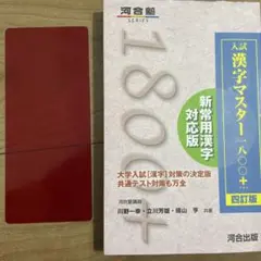 (ほぼ未使用)入試漢字マスター1800+