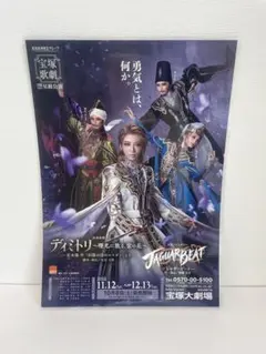 パウチ済み‪☆宝塚 星組‪☆ディミトリ 宝塚大劇場公演 チラシ