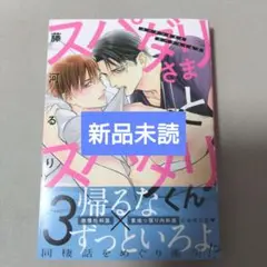 スパダリさまとスパダリくん（3） 著者: 藤河るり 　新品未読