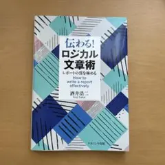 伝わる!ロジカル文章術 = How to write a report eff…