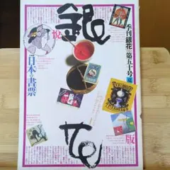 季刊銀花 第五十号 夏　棟方志功版画付