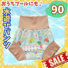 水遊びパンツ おむつ機能付 90cm 水着 プール ベビースイミング ベージュ