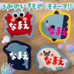 海の生きもの★フェルト/名札/実習/ネームタグ/オーダー 幼稚園 保育 子ども